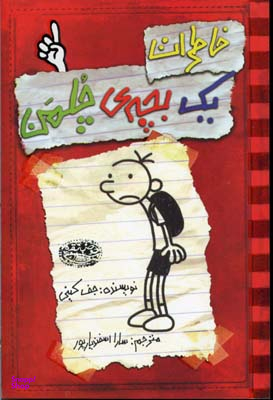 کتاب خاطرات یک بچه چلمن قسمت 1 اثر جف کینی انتشارات حوض نقره