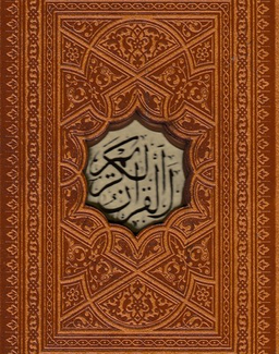 قرآن کریم نیم جیبی ترمو چرم