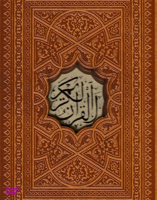 قرآن کریم نیم جیبی ترمو چرم