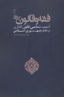 کتاب فقه و قانون گذاری اثر علی اصغر مصلح انتشارات طه