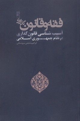 کتاب فقه و قانون گذاری اثر علی اصغر مصلح انتشارات طه