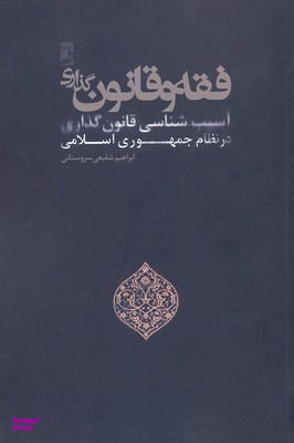 کتاب فقه و قانون گذاری اثر علی اصغر مصلح انتشارات طه