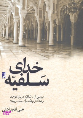 خدای سلفیه کتاب