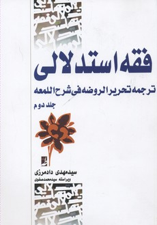 فقه استدلالی ترجمه تحریرالروضه جلد 2