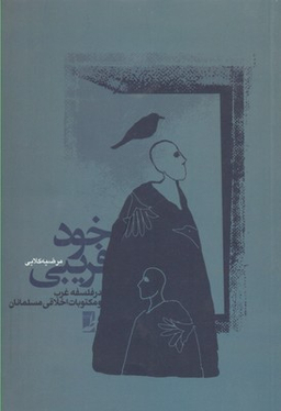 کتاب خود فریبی اثر مرضیه کلایی انتشارات طه