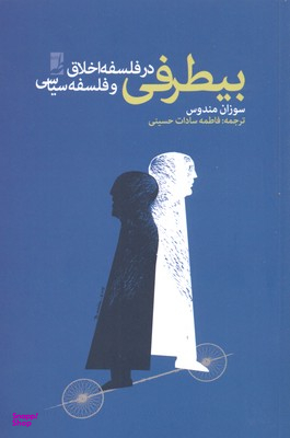 کتاب بیطرفی در فلسفه اخلاق و فلسفه سیاسی اثر سوزان مندوس انتشارات طه