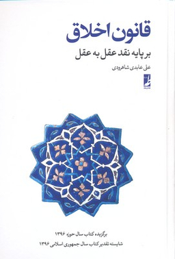 کتاب قانون اخلاق اثر علی نجفی انتشارات طه
