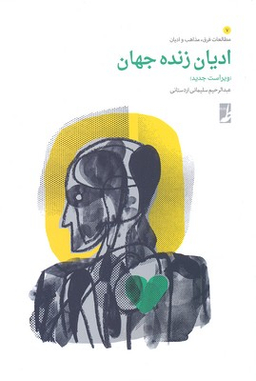 ادیان زنده جهان
