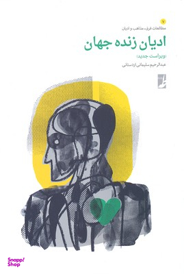 ادیان زنده جهان