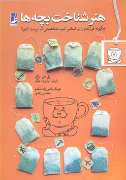 کتاب هنر شناخت بچه ها اثر پاول و باربارابارون تیگر انتشارات طه