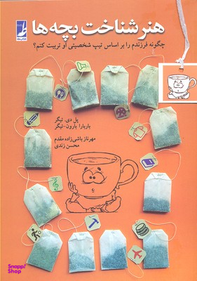 کتاب هنر شناخت بچه ها اثر پاول و باربارابارون تیگر انتشارات طه