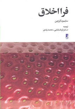 کتاب فرا اخلاق اثر سایمون کرچین انتشارات طه