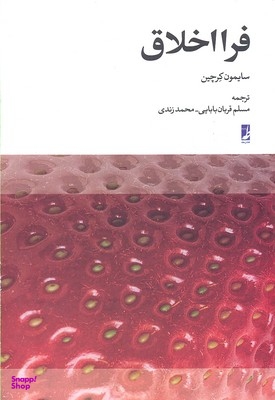 کتاب فرا اخلاق اثر سایمون کرچین انتشارات طه