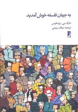 کتاب به جهان فلسفه خوش آمدید اثر مارک بی.وودهوس انتشارات طه