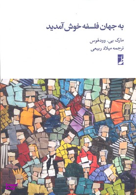 کتاب به جهان فلسفه خوش آمدید اثر مارک بی.وودهوس انتشارات طه