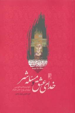 کتاب خدای عشق و مسیله شر اثر اکرم خلیلی نوش آبادی انتشارات طه