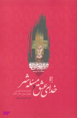 کتاب خدای عشق و مسیله شر اثر اکرم خلیلی نوش آبادی انتشارات طه