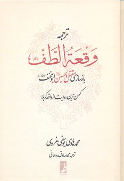 کتاب ترجمه وقعه الطف اثر محمدهادی یوسفی غروی انتشارات طه