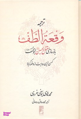 کتاب ترجمه وقعه الطف اثر محمدهادی یوسفی غروی انتشارات طه