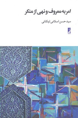 کتاب امر به معروف و نهی از منکر اثر سیدحسن اسلامی اردکانی انتشارات طه