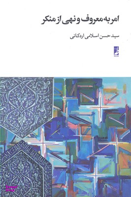 کتاب امر به معروف و نهی از منکر اثر سیدحسن اسلامی اردکانی انتشارات طه