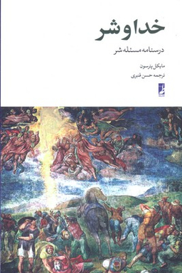 خدا و شر درسنامه مسیله شر