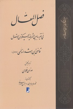 کتاب فصل المقال اثر محمدبن احمد ابن رشد انتشارات طه