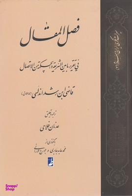 کتاب فصل المقال اثر محمدبن احمد ابن رشد انتشارات طه