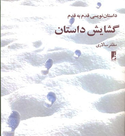 گشایش داستان داستان نویسی قدم به قدم
