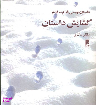 گشایش داستان داستان نویسی قدم به قدم