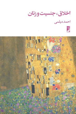 کتاب اخلاق جنسیت و زنان اثر احمد دیلمی انتشارات طه