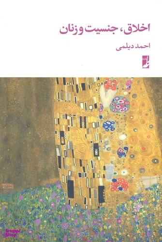 کتاب اخلاق جنسیت و زنان اثر احمد دیلمی انتشارات طه