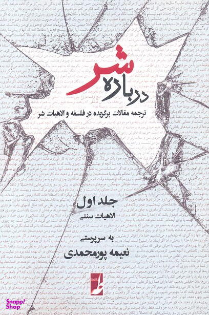 درباره شر