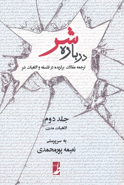 درباره شر (جلد دوم - الاهیات مدرن )