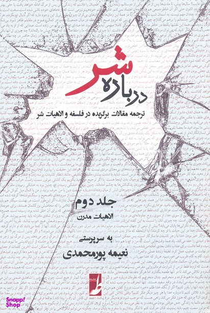 درباره شر (جلد دوم - الاهیات مدرن )
