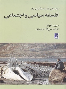 کتاب فلسفه سیاسی و اجتماعی اثر دیوید آرچارد انتشارات طه