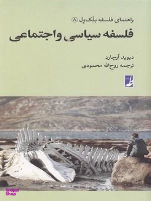 کتاب فلسفه سیاسی و اجتماعی اثر دیوید آرچارد انتشارات طه