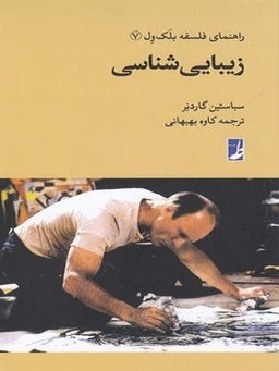 کتاب زیبایی شناسی اثر سباستین گاردنر انتشارات طه