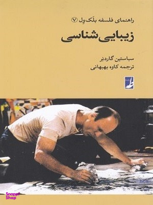کتاب زیبایی شناسی اثر سباستین گاردنر انتشارات طه