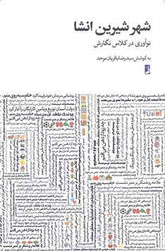 شهر شیرین انشا نوآوری در کلاس نگارش