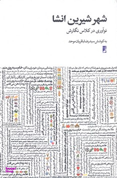 شهر شیرین انشا نوآوری در کلاس نگارش