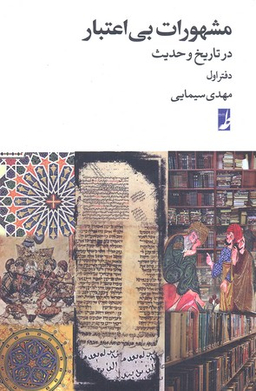 کتاب مشهورات بی اعتبار اثر مهدی سیمایی انتشارات طه
