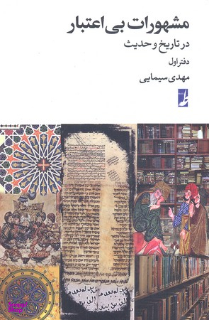 کتاب مشهورات بی اعتبار اثر مهدی سیمایی انتشارات طه