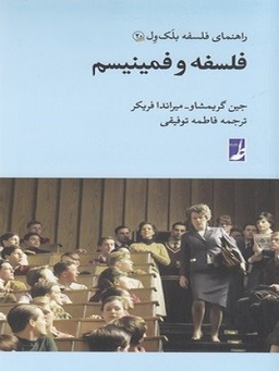 کتاب فلسفه و فمینیسم اثر جین گریمشاو انتشارات طه