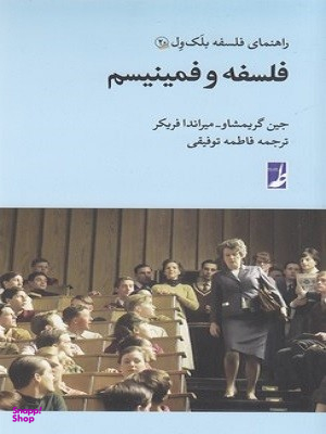 کتاب فلسفه و فمینیسم اثر جین گریمشاو انتشارات طه