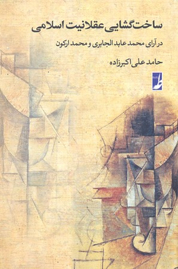 ساخت گشایی عقلانیت اسلامی