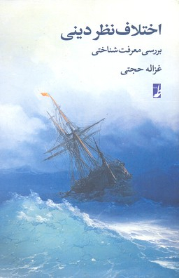 اختلاف نظر دینی