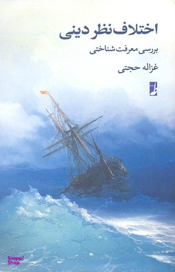 اختلاف نظر دینی