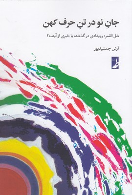 کتاب جان نو در تن حرف کهن اثر آرش جمشیدپور انتشارات طه