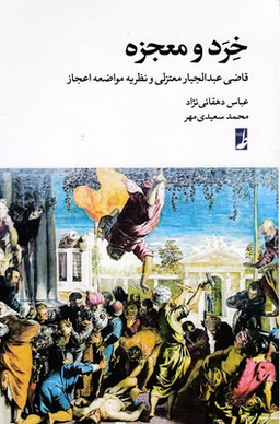 خرد و معجزه
